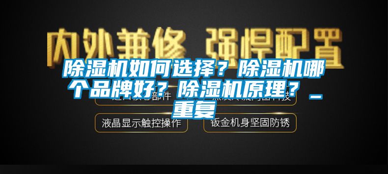 除濕機如何選擇？除濕機哪個品牌好？除濕機原理？_重復