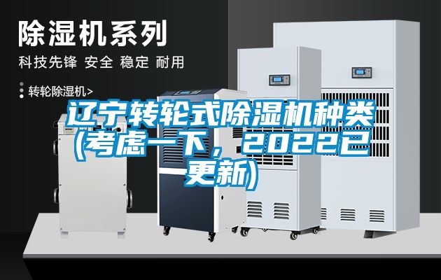 遼寧轉(zhuǎn)輪式除濕機種類(考慮一下，2022已更新)