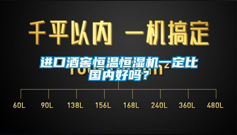 進(jìn)口酒窖恒溫恒濕機(jī)一定比國(guó)內(nèi)好嗎？