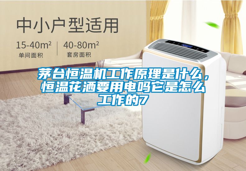 茅臺恒溫機工作原理是什么，恒溫花灑要用電嗎它是怎么工作的7