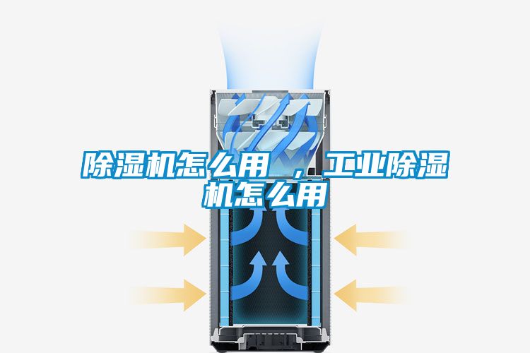 除濕機怎么用 ，工業(yè)除濕機怎么用