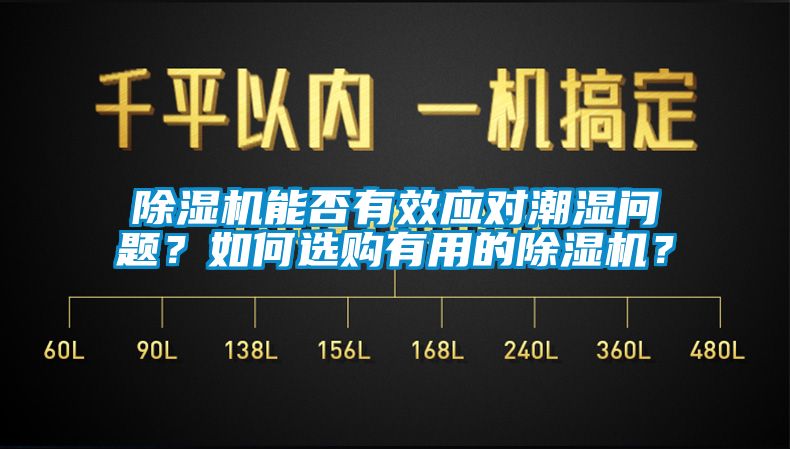 除濕機(jī)能否有效應(yīng)對(duì)潮濕問(wèn)題？如何選購(gòu)有用的除濕機(jī)？