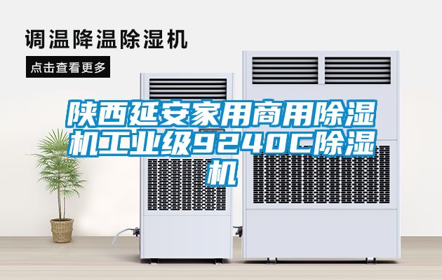 陜西延安家用商用除濕機(jī)工業(yè)級(jí)9240C除濕機(jī)