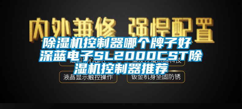 除濕機控制器哪個牌子好 深藍(lán)電子SL2000CST除濕機控制器推薦