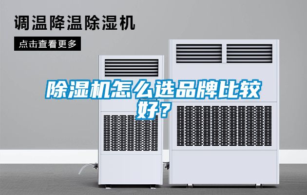 除濕機(jī)怎么選品牌比較好？