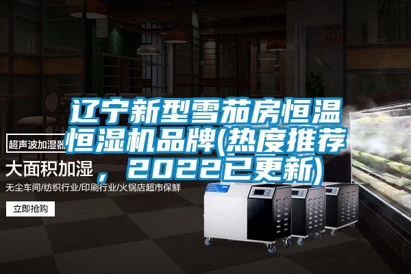 遼寧新型雪茄房恒溫恒濕機品牌(熱度推薦，2022已更新)