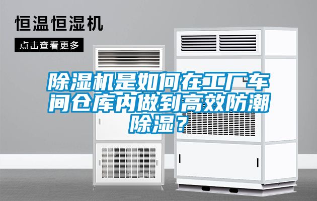 除濕機(jī)是如何在工廠車間倉庫內(nèi)做到高效防潮除濕？