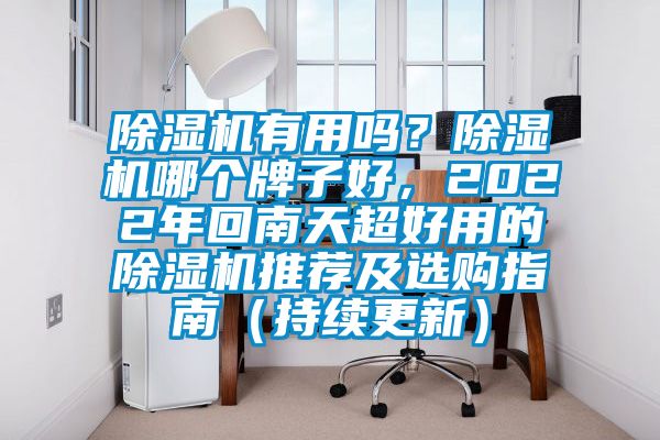 除濕機(jī)有用嗎？除濕機(jī)哪個牌子好，2022年回南天超好用的除濕機(jī)推薦及選購指南（持續(xù)更新）