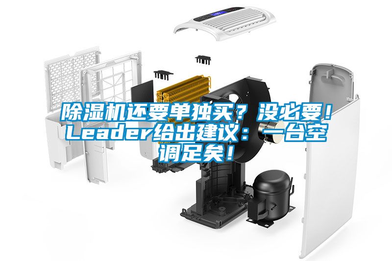 除濕機還要單獨買？沒必要！Leader給出建議：一臺空調(diào)足矣！