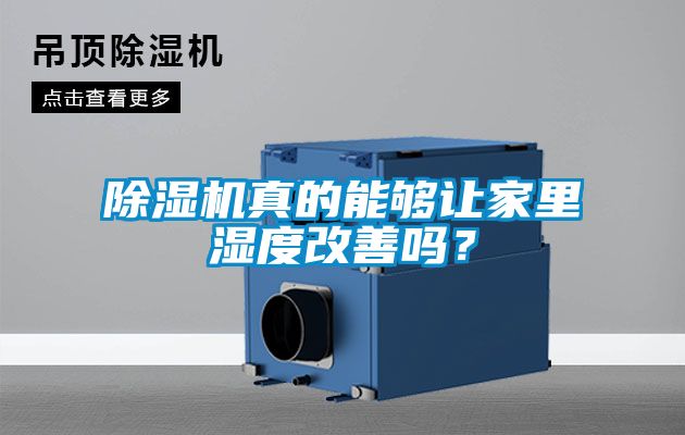 除濕機真的能夠讓家里濕度改善嗎？