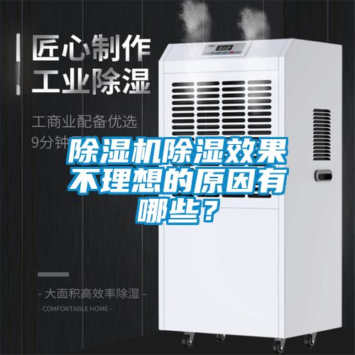 除濕機除濕效果不理想的原因有哪些？