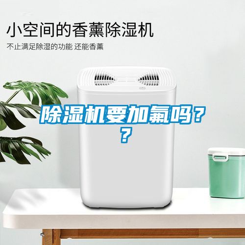 除濕機要加氟嗎？？