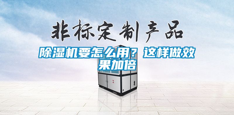 除濕機要怎么用？這樣做效果加倍