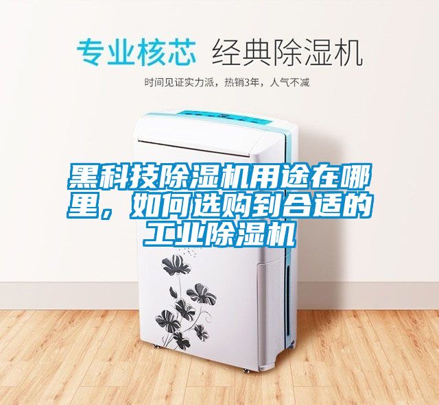 黑科技除濕機用途在哪里，如何選購到合適的工業(yè)除濕機