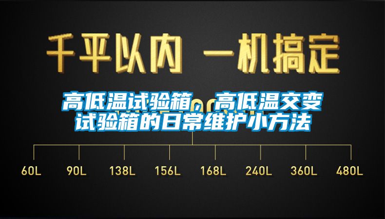 高低溫試驗箱，高低溫交變試驗箱的日常維護小方法