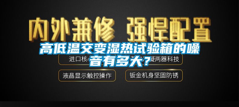 高低溫交變濕熱試驗(yàn)箱的噪音有多大？