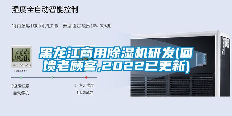 黑龍江商用除濕機研發(fā)(回饋老顧客,2022已更新)