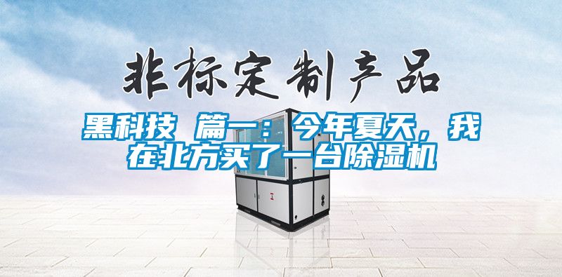 黑科技 篇一：今年夏天，我在北方買了一臺除濕機